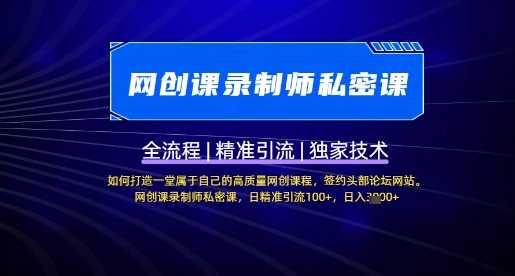 【网创课录制师私密课】如何打造一堂属于自己的高质量网创课程，网创课录制师私密课，日精准引流100+-徐小晨博客