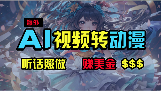 海外性感美女跳舞，AI一键生成，野路子玩法，无脑搬运，听话照做，月入2w+-徐小晨博客