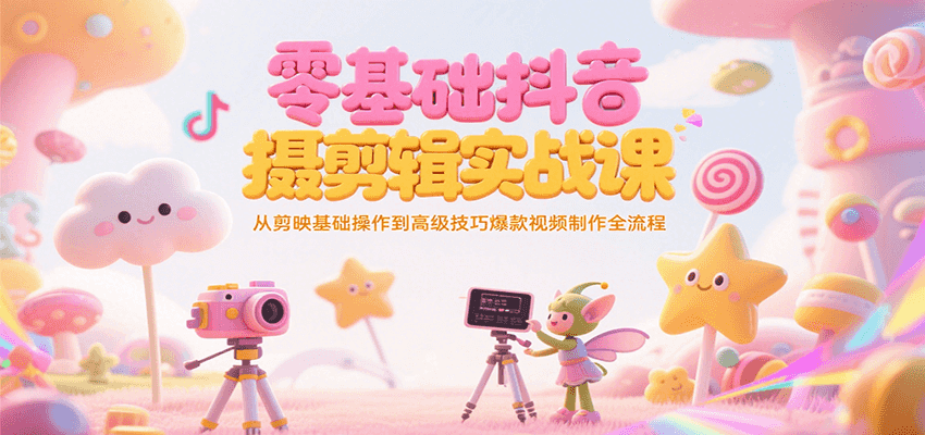 零基础抖音短视频拍摄剪辑实战课，从剪映基础操作到高级技巧爆款视频制作全流程-徐小晨博客