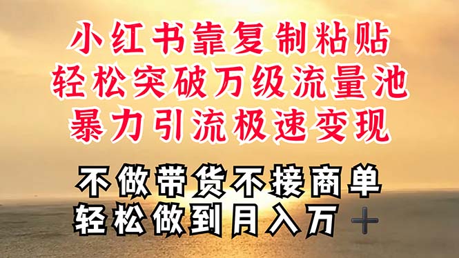 深层揭秘小红书，靠复制粘贴，一周突破万级流量池，无脑搬运，暴力引流…-徐小晨博客