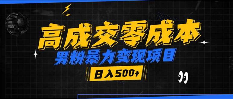 男粉暴力变现项目，高成交0成本，谁发谁火，加爆微信，日入500+-徐小晨博客