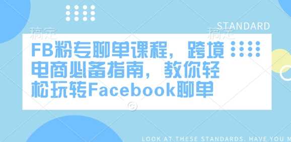 FB粉专聊单课程，跨境电商必备指南，教你轻松玩转Facebook聊单-徐小晨博客