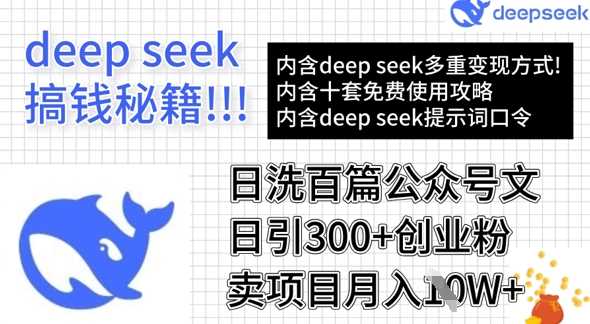 用DeepSeek日洗百篇公众号文章，轻松日引300+创业粉，卖项目月入1w+-徐小晨博客