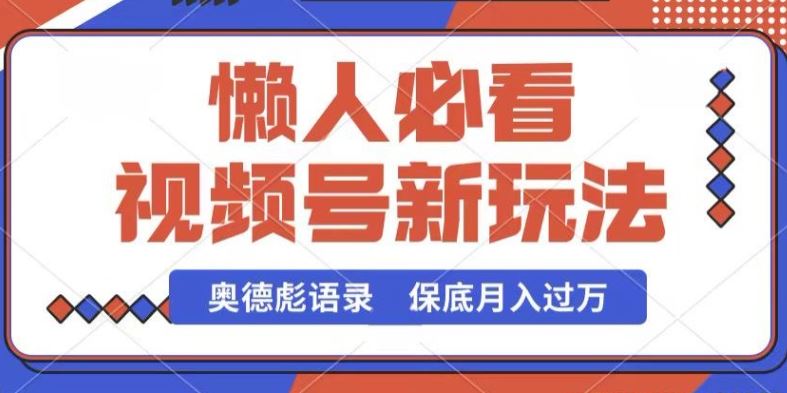 视频号新玩法，奥德彪语录，视频制作简单，流量也不错，保底月入过W【揭秘】-徐小晨博客