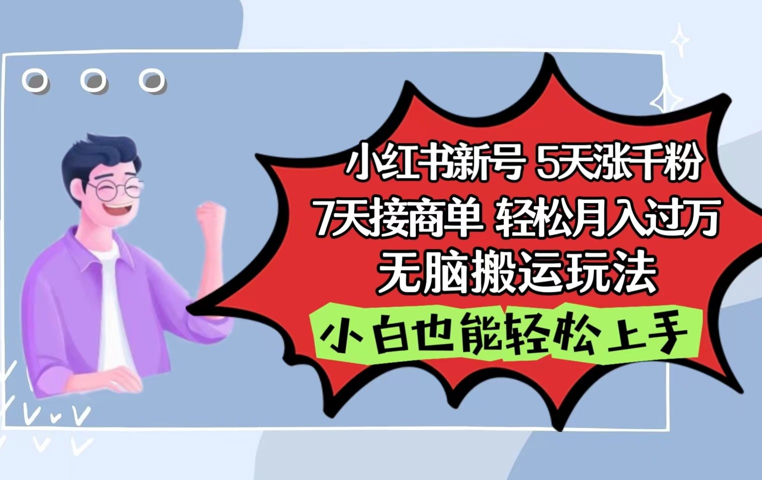 小红书影视泥巴追剧5天涨千粉7天接商单轻松月入过万无脑搬运玩法，小白也能轻松上手-徐小晨博客