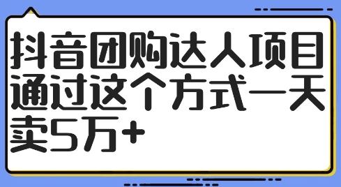 抖音团购达人项目，通过这个方式一天卖5万+【揭秘】-徐小晨博客