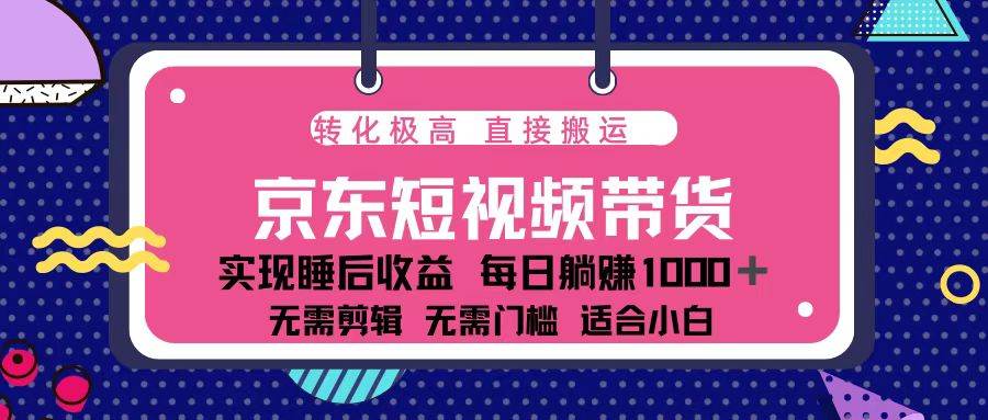 蓝海项目京东短视频带货：单账号月入过万，可矩阵。-徐小晨博客