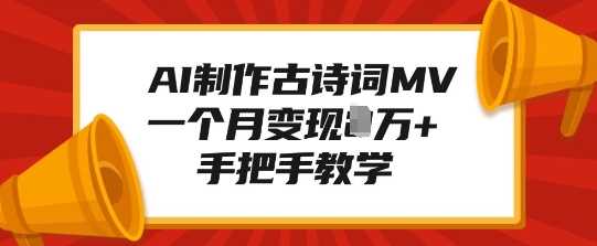AI制作古诗词MV，一个月变现1W+，手把手教学-徐小晨博客