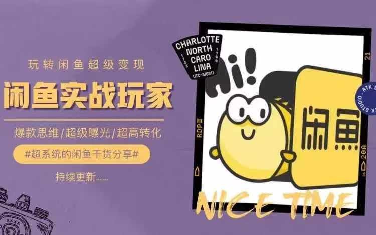 从0到1系统玩转闲鱼变现，教你核心选品思维，提升产品曝光及转化率-徐小晨博客