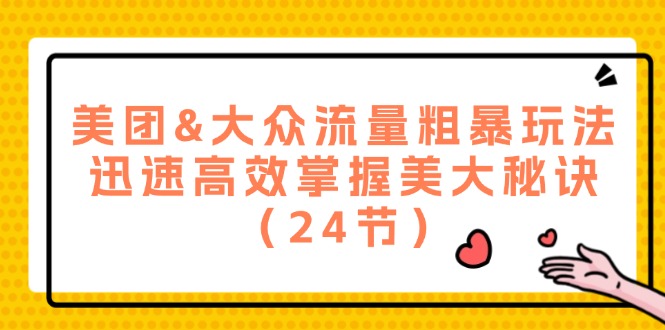 美团&大众流量粗暴玩法，迅速高效掌握美大秘诀（24节）-徐小晨博客