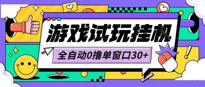 最新0撸小游戏试玩全自动挂G项目单窗口30+不吃电脑配置能开机就能干可矩阵放大操作【揭秘】-徐小晨博客