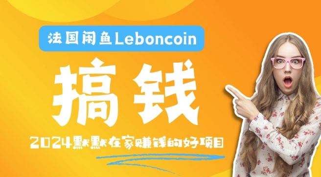 法国闲鱼Leboncoin跨境电商教程：环境邮箱电话解决产品上传及流量，悄悄赚钱【揭秘】-徐小晨博客