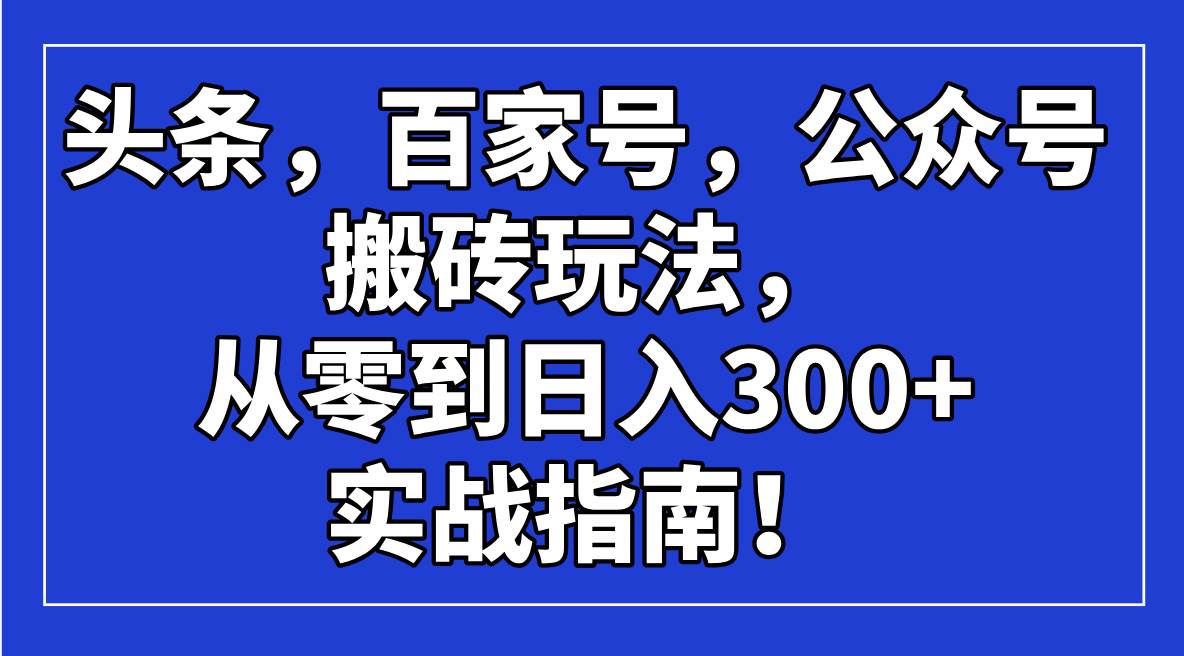 头条，百家号，公众号搬砖玩法，从零到日入300+的实战指南！-徐小晨博客