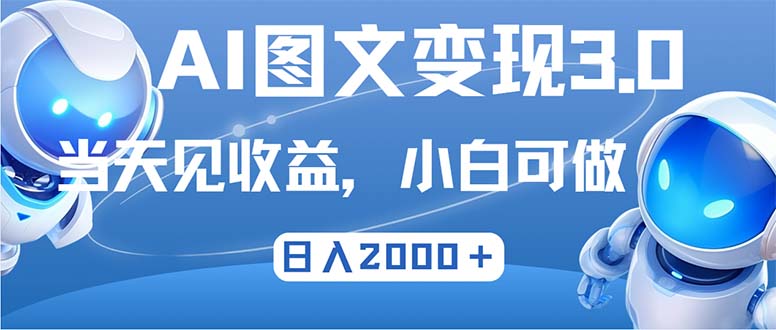最新AI图文变现3.0玩法，次日见收益，日入2000＋-徐小晨博客