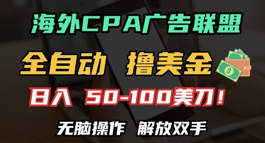 海外CPA全自动撸美金, 日入100+美刀，无脑操作，解放双手【揭秘】-徐小晨博客