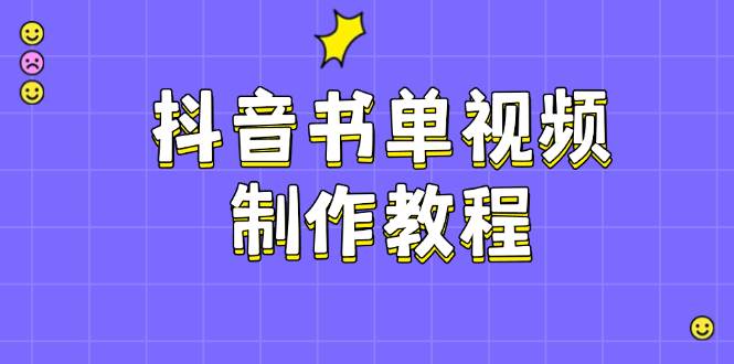 抖音书单视频制作教程，涵盖PS、剪映、PR操作，热门原理，助你账号起飞-徐小晨博客