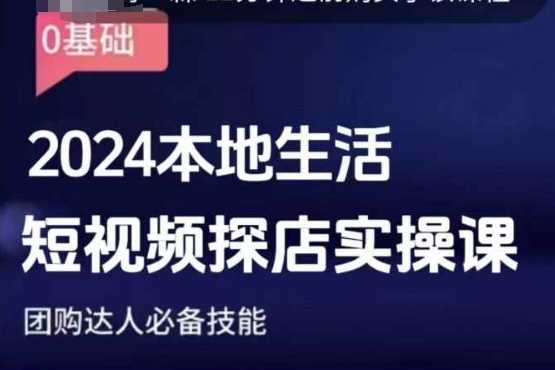 团购达人短视频课程，2024本地生活短视频探店实操课，团购达人必备技能-徐小晨博客