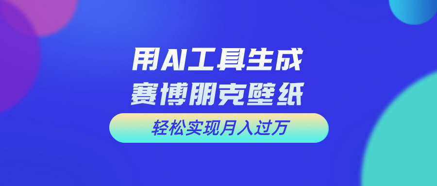 用免费AI制作科幻壁纸，打造科幻视觉，新手也能月入过万！-徐小晨博客