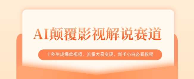 AI颠覆影视解说赛道，十秒生成爆款视频，流量大易变现，新手小白必看教程-徐小晨博客