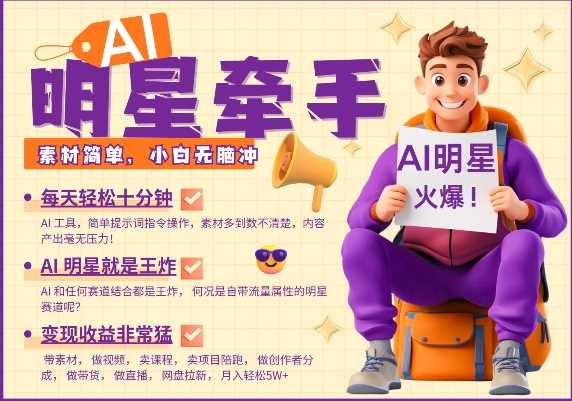 AI明星牵手，每天十分钟，带货、素材、分成都非常猛，发布就爆，月入过W，小白无脑冲-徐小晨博客