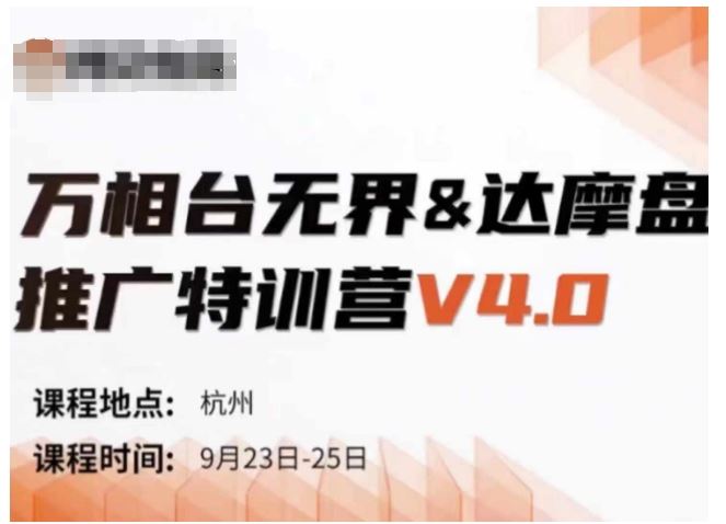 万相台无界-达摩盘推广特训营V4.0.9月23-25号线下课录音+字幕+思维导图-徐小晨博客