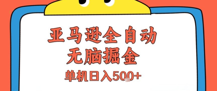亚马逊全自动无脑掘金，无需人工，单机日入5张+【揭秘】-徐小晨博客