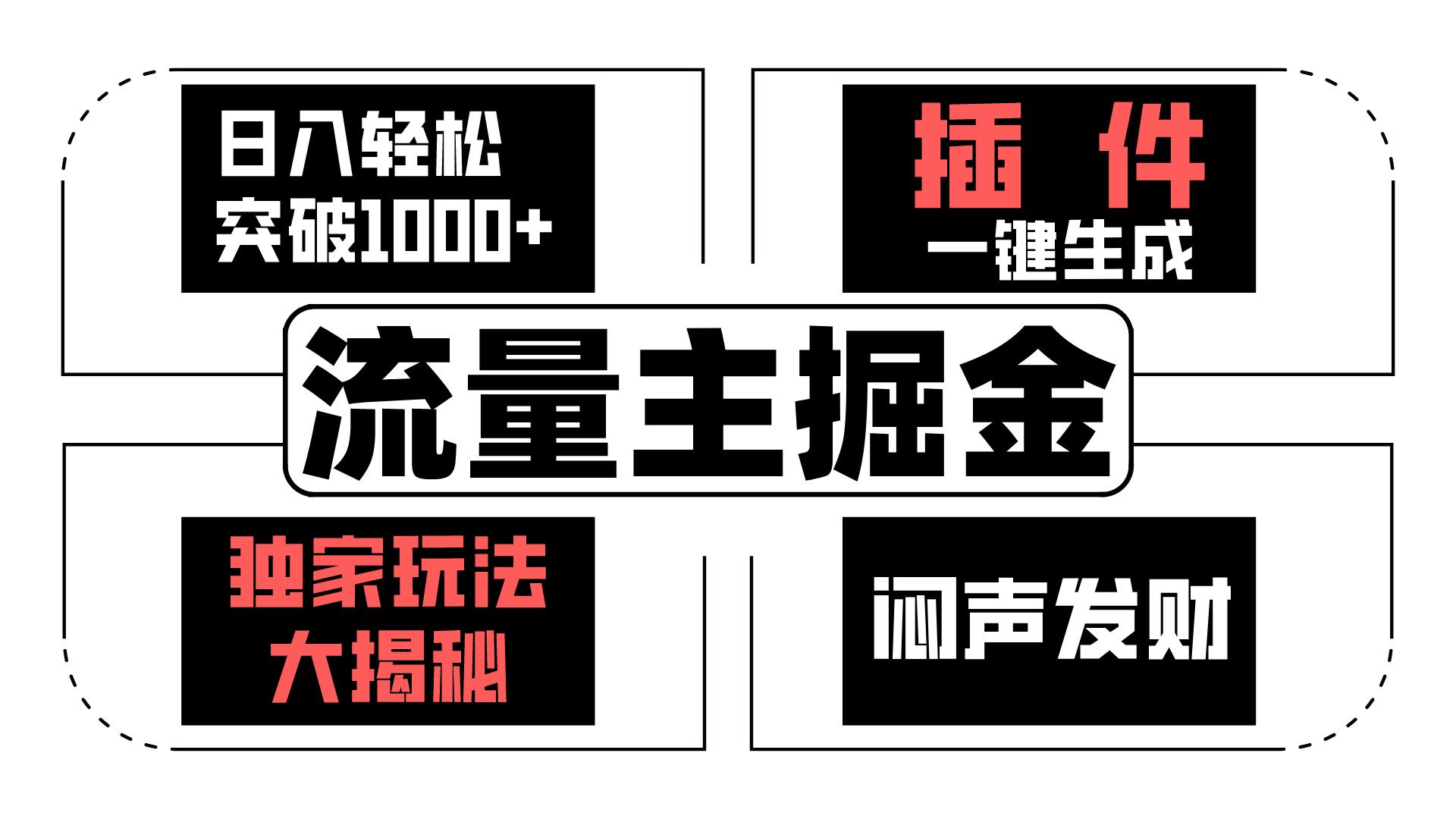 流量主掘金日入轻松突破1000+，一键生成，独家玩法大揭秘，闷声发财 【原创新玩法】-徐小晨博客