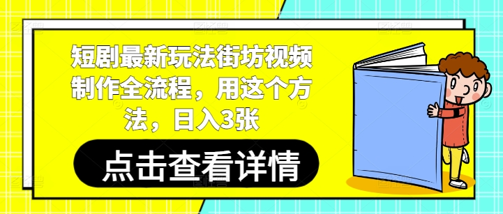短剧最新玩法街坊视频制作全流程，用这个方法，日入3张-徐小晨博客