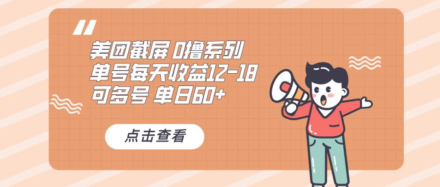 0撸系列 美团截屏 单号12-18 单日60+ 可批量-徐小晨博客