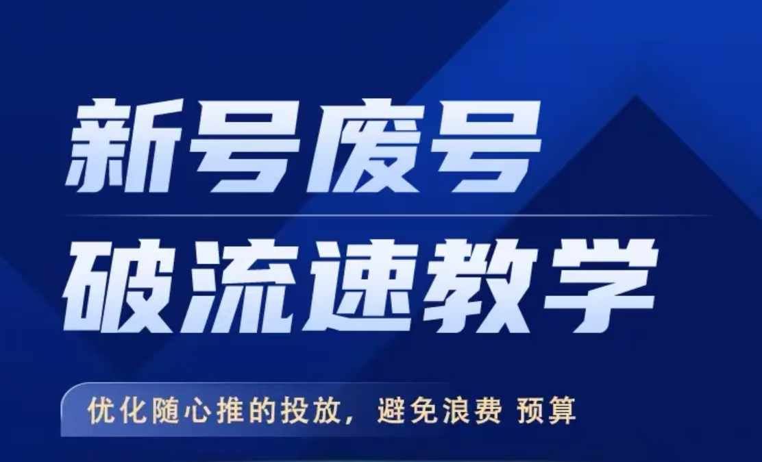 新号废号破流速教学，优化随心推的投放，避免浪费预算-徐小晨博客