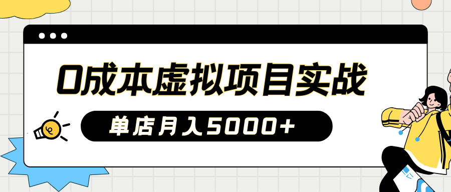 2025淘宝虚拟项目实操指南：0成本开店，新手单店月入5000+【5节系列课程】-徐小晨博客