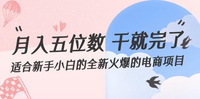 月入五位数 干就完了 适合新手小白的全新火爆的电商项目-徐小晨博客