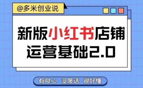 小红书开店从入门到精通，快速掌握小红书店铺运营，实现开店创收，好懂没有废话-徐小晨博客