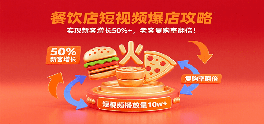 餐饮店短视频爆店攻略：实现新客增长50%+，老客复购率翻倍！-徐小晨博客