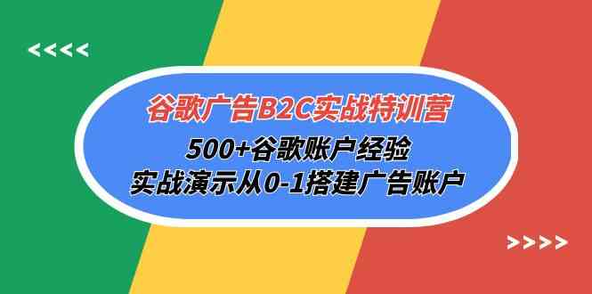 谷歌广告B2C实战特训营，500+谷歌账户经验，实战演示从0-1搭建广告账户-徐小晨博客