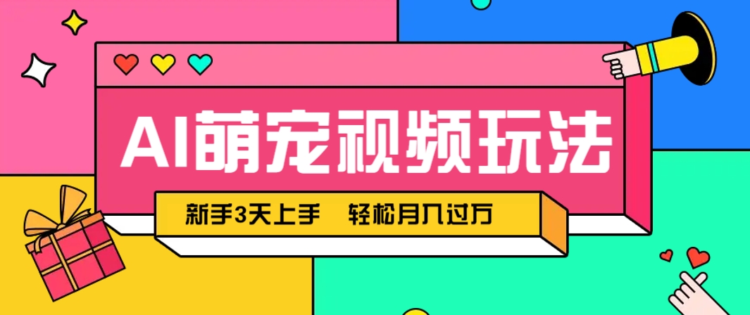 AI萌宠视频玩法，操作简单新手也能快速上手，轻松月入过万！-徐小晨博客