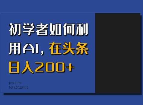 初学者如何利用AI，在头条日入200+-徐小晨博客