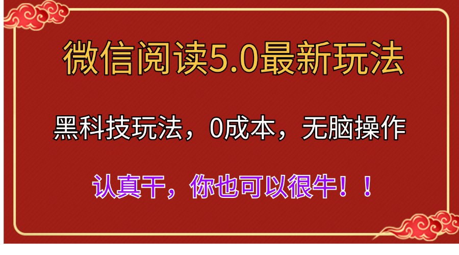 微信阅读最新5.0版本,黑科技玩法,完全解放双手,多窗口日入500+-徐小晨博客