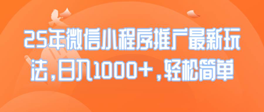 25年微信小程序推广最新玩法，日入1000+，轻松简单-徐小晨博客