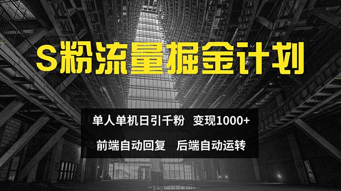 色粉流量掘金计划 单人单机日引千粉 日入1000+ 前端自动化回复 后端…-徐小晨博客