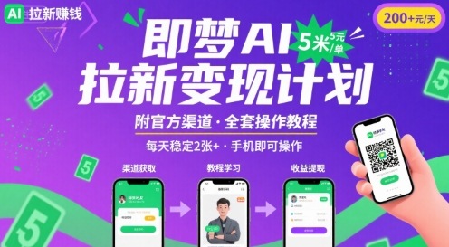 即梦AI拉新项目，一单5米，每天稳定收入2张+(附渠道+教程)-徐小晨博客