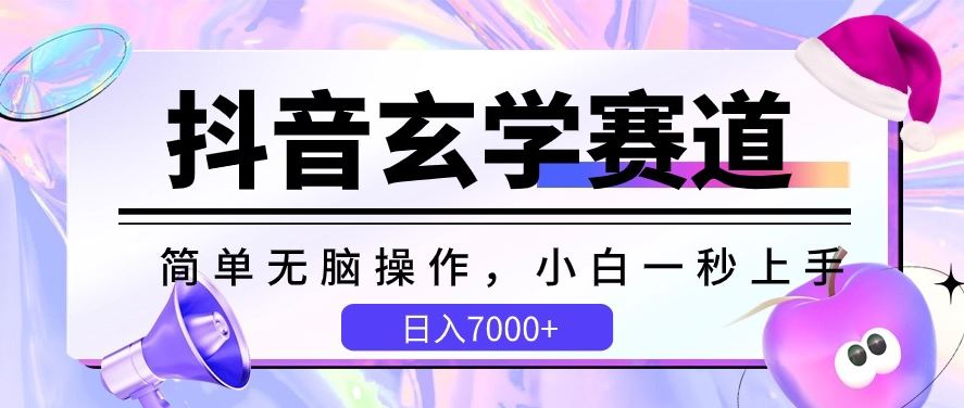抖音玄学赛道，简单无脑，小白一秒上手，日入7000+【揭秘】-徐小晨博客