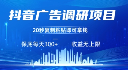 抖音广告调研项目，只需复制粘贴广告即可挣钱，任务不限量，一天稳定3张-徐小晨博客