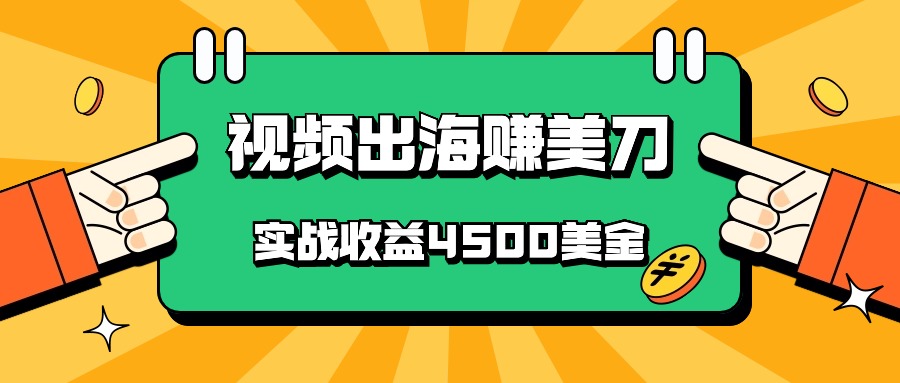 国内爆款视频出海赚美刀，实战收益4500美金，批量无脑搬运，无需经验直接上手-徐小晨博客