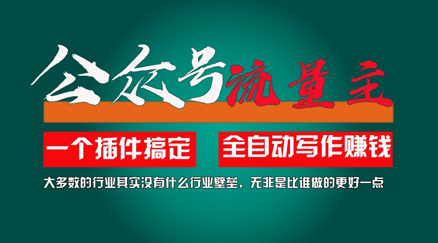 利用AI插件2个月涨粉5.6w,变现6w,一键生成,即使你不懂技术,也能轻松上手-徐小晨博客
