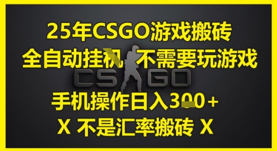 25年CSGO游戏搬砖，全自动运行，不需要玩游戏，手机操作日入3张(不是汇率搬砖)【揭秘】-徐小晨博客