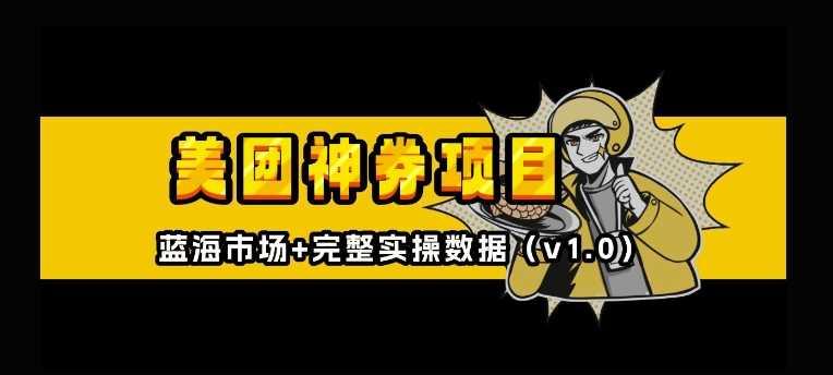 美团神券神会员_入门级教程，外卖券膨胀推广项目【全网首发，全新蓝海】-徐小晨博客