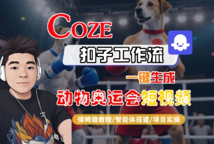 Coze扣子工作流一键生成动物奥运会短视频，保姆级教程-智能体搭建-项目实操-徐小晨博客