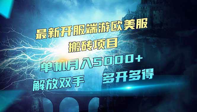 全网热门游戏欧美服端游搬砖，最新开服，项目红利期，单机月入5000+-徐小晨博客
