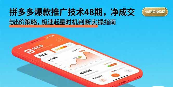 拼多多爆款推广技术48期，净成交与出价策略，极速起量时机判断实操指南-徐小晨博客